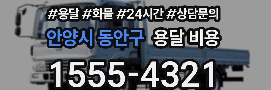 안양시 동안구 용달 비용