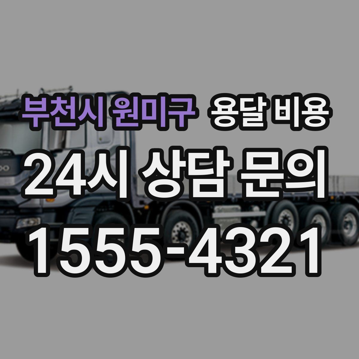 부천시 원미구 용달 비용 기사 도움 여부에 따른 변화