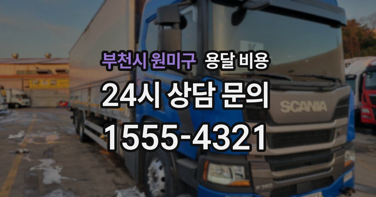 부천시 원미구 용달 비용