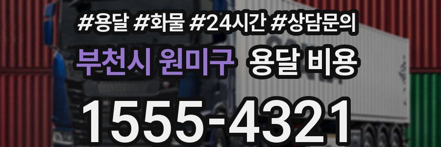 부천시 원미구 용달 비용