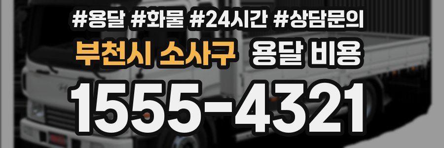 부천시 소사구 용달 비용