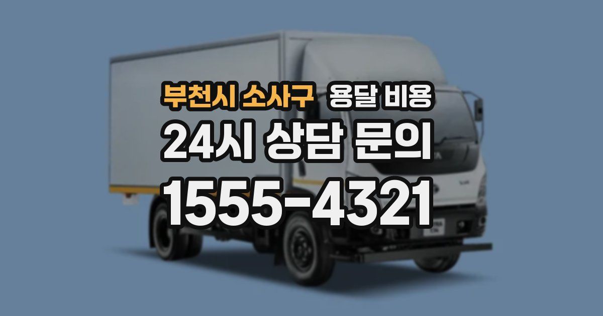 부천시 소사구 용달 비용