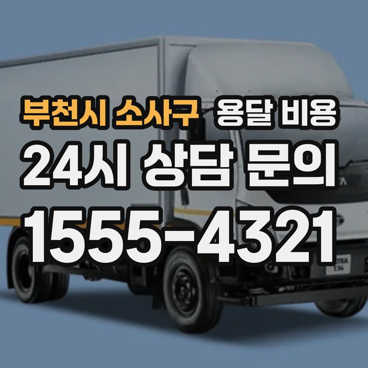 부천시 소사구 용달 비용