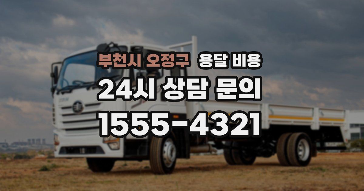 부천시 오정구 용달 비용