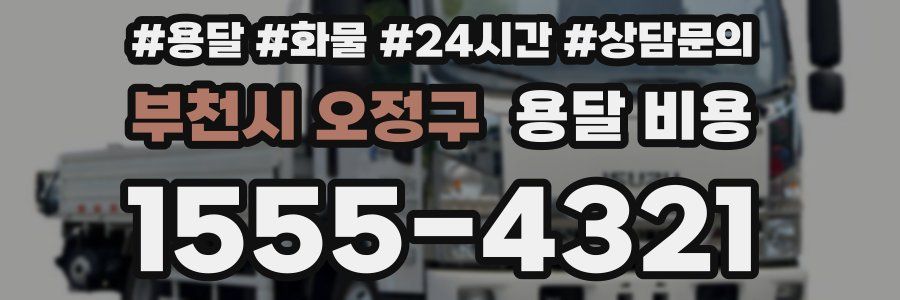 부천시 오정구 용달 비용