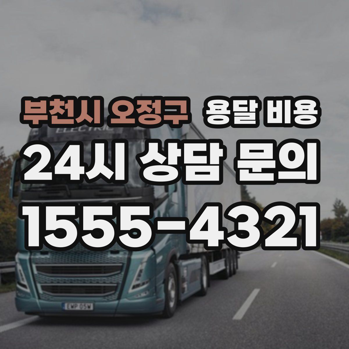 부천시 오정구 용달 비용