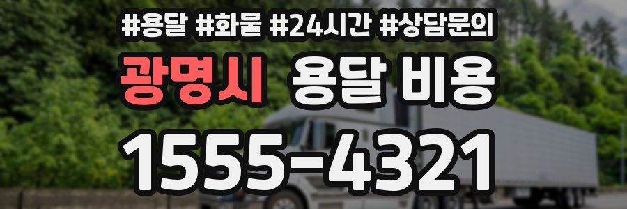 광명시 용달 비용