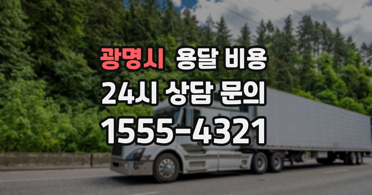 광명시 용달 비용