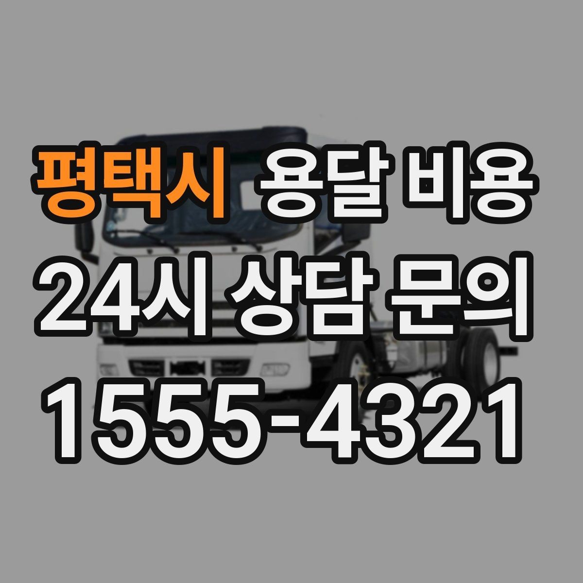 평택시 용달 비용 효율적으로 이용하는 방법