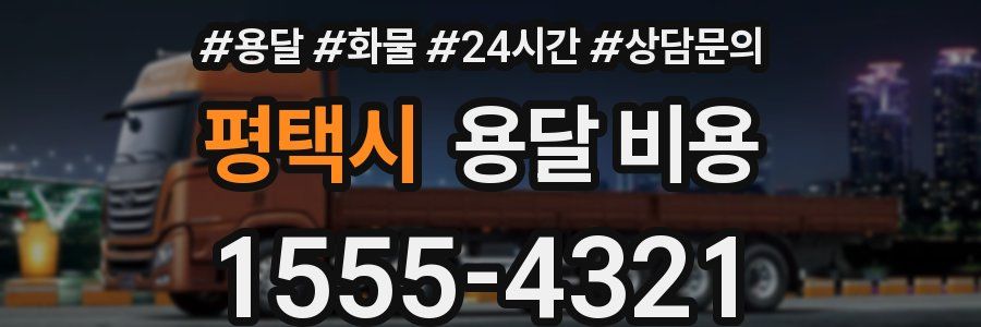 평택시 용달 비용