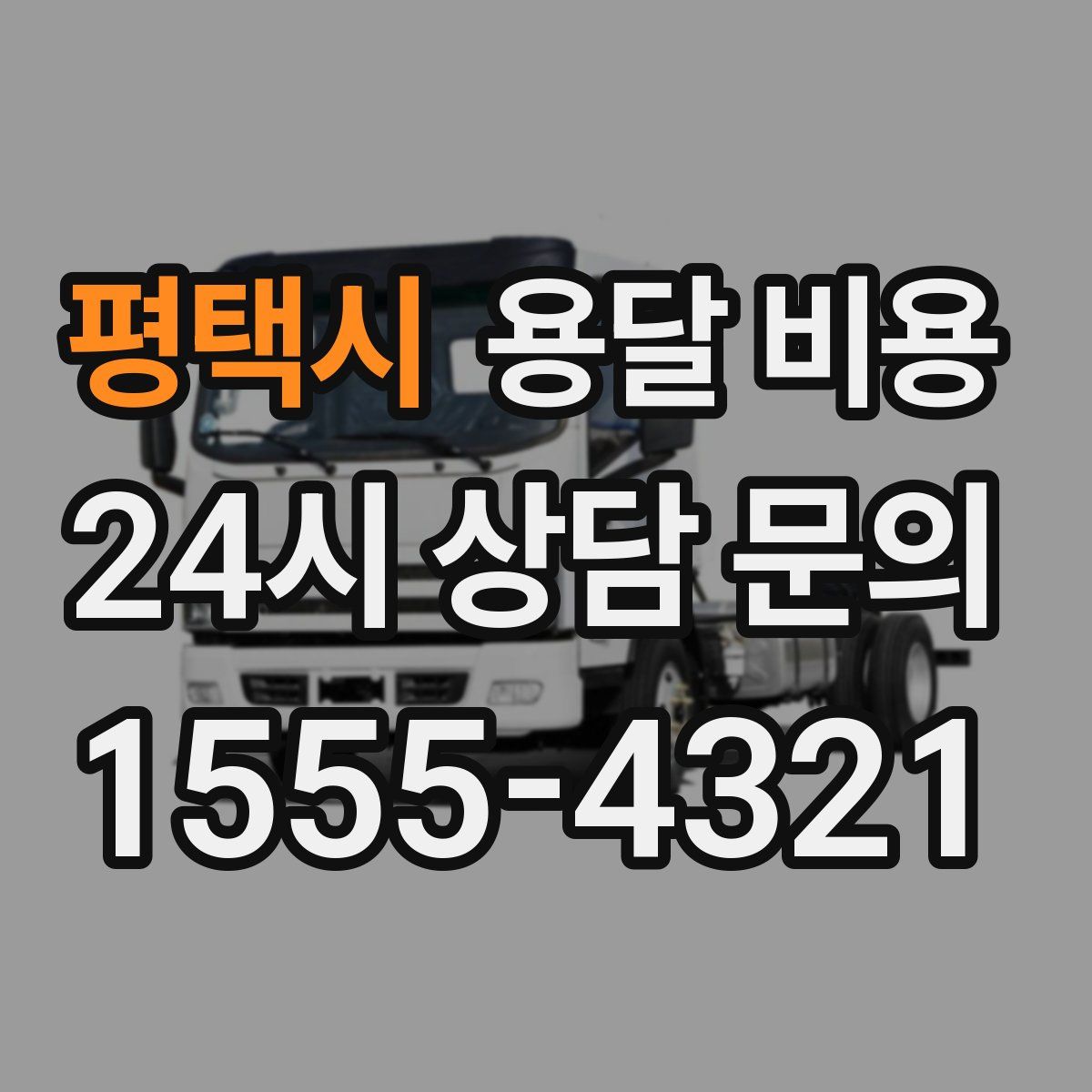 평택시 용달 비용