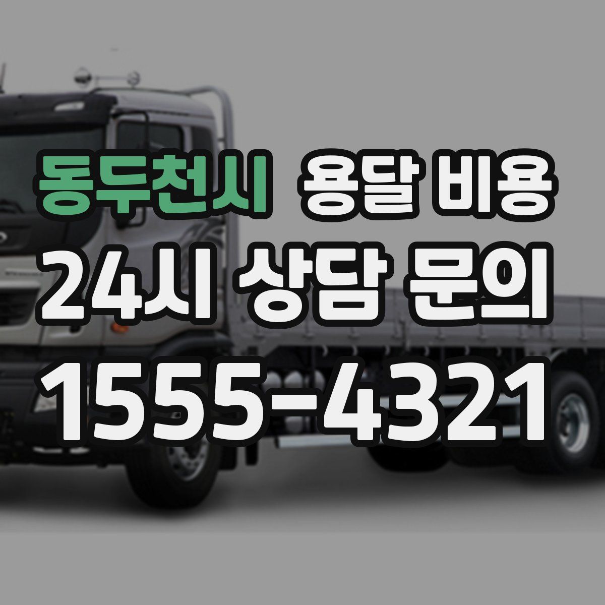 동두천시 용달 비용