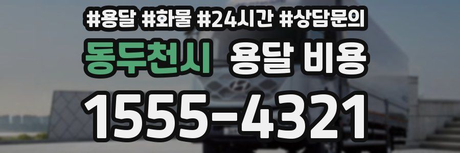 동두천시 용달 비용