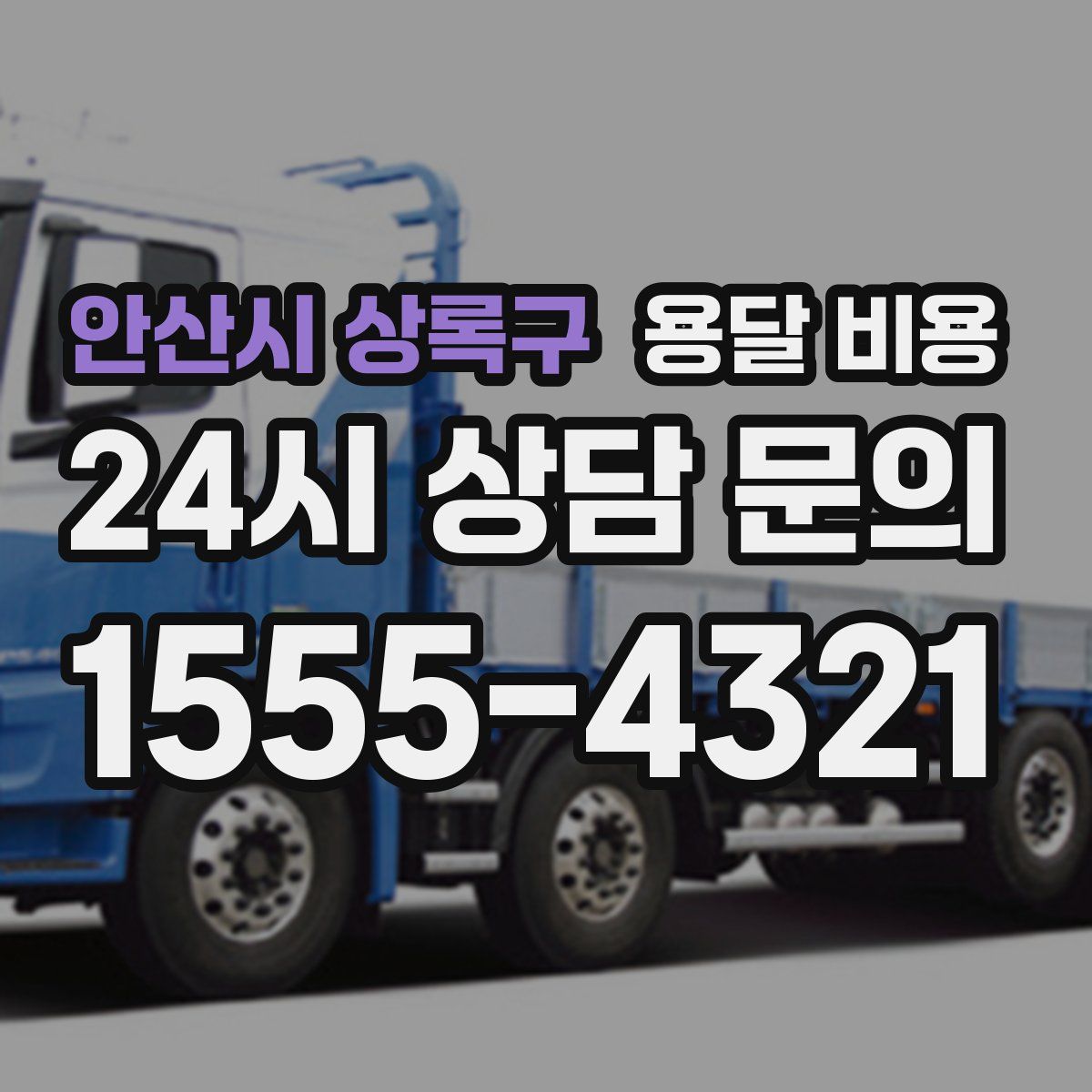 안산시 상록구 용달 비용