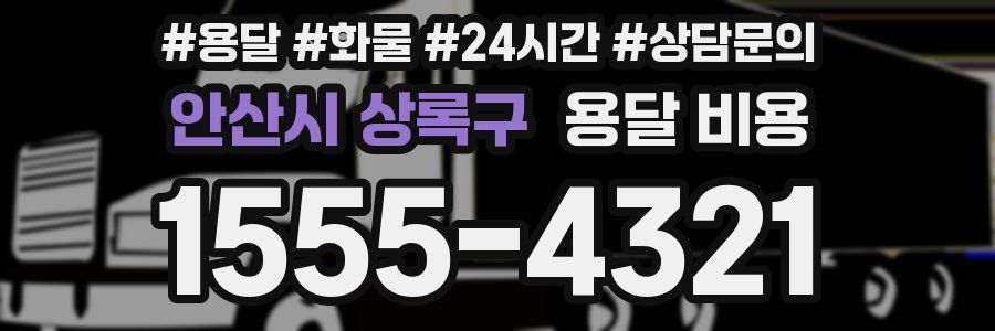 안산시 상록구 용달 비용