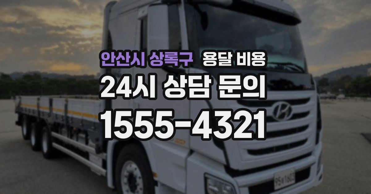 안산시 상록구 용달 비용