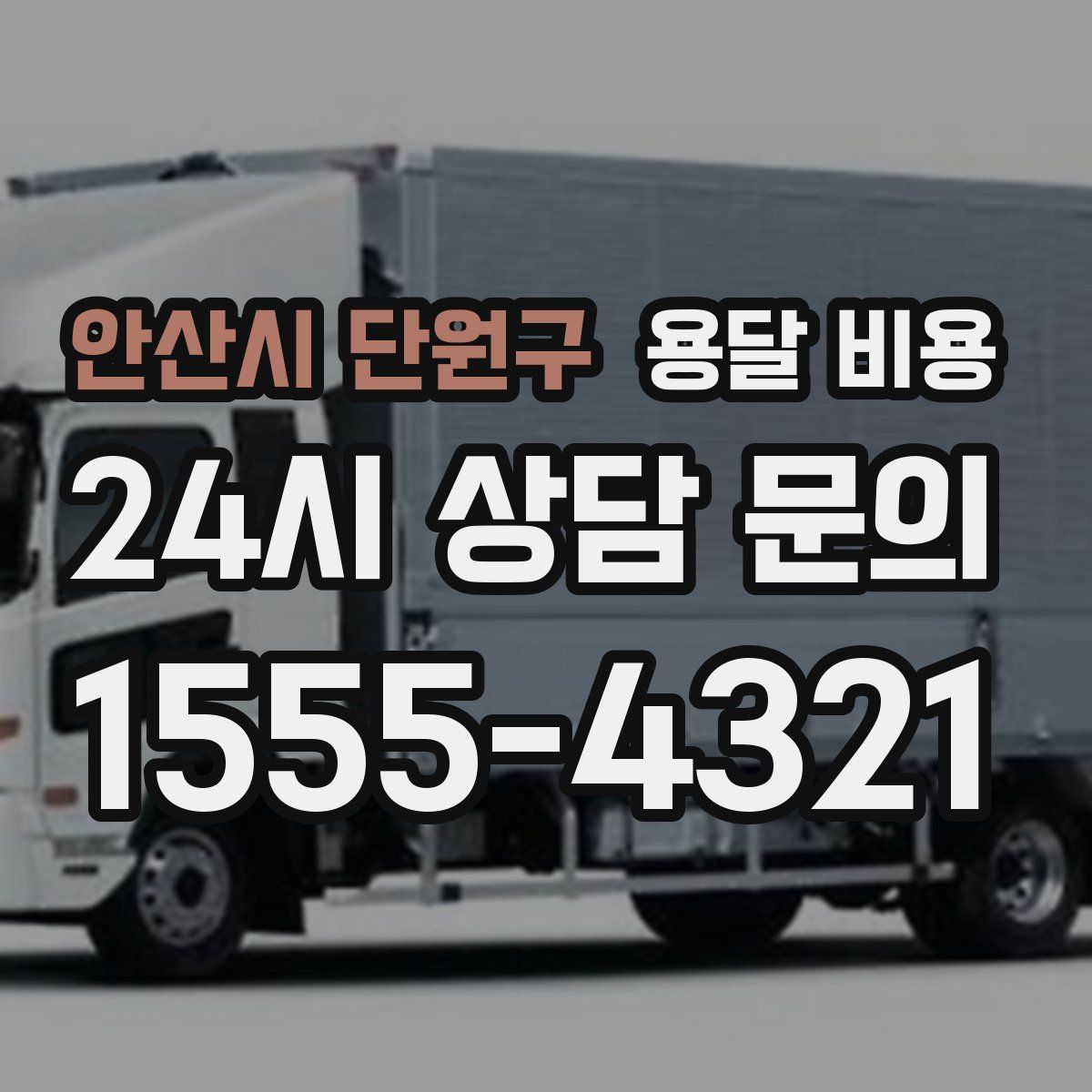 안산시 단원구 용달 비용