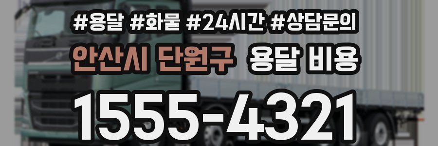 안산시 단원구 용달 비용