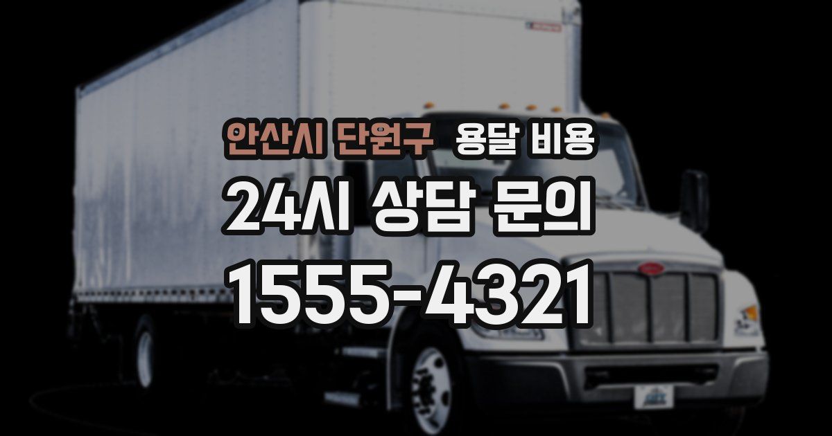 안산시 단원구 용달 비용