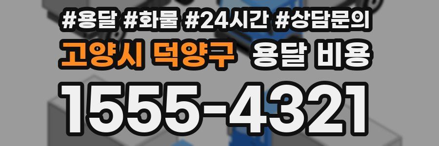 고양시 덕양구 용달 비용