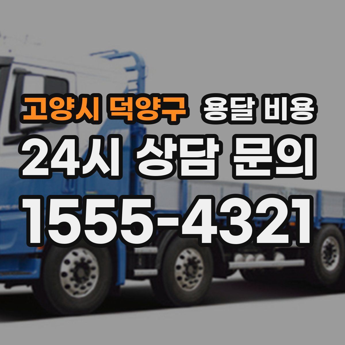 고양시 덕양구 용달 비용