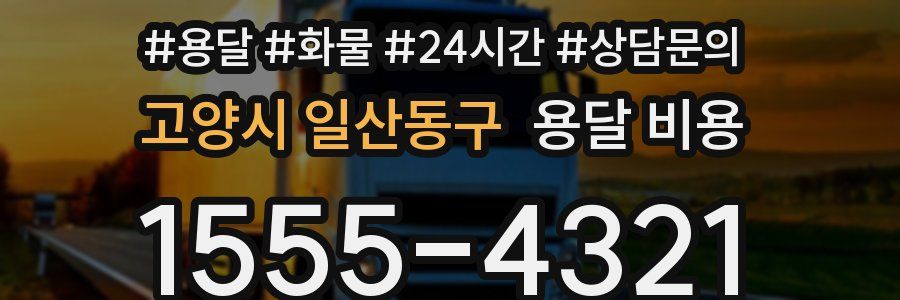 고양시 일산동구 용달 비용