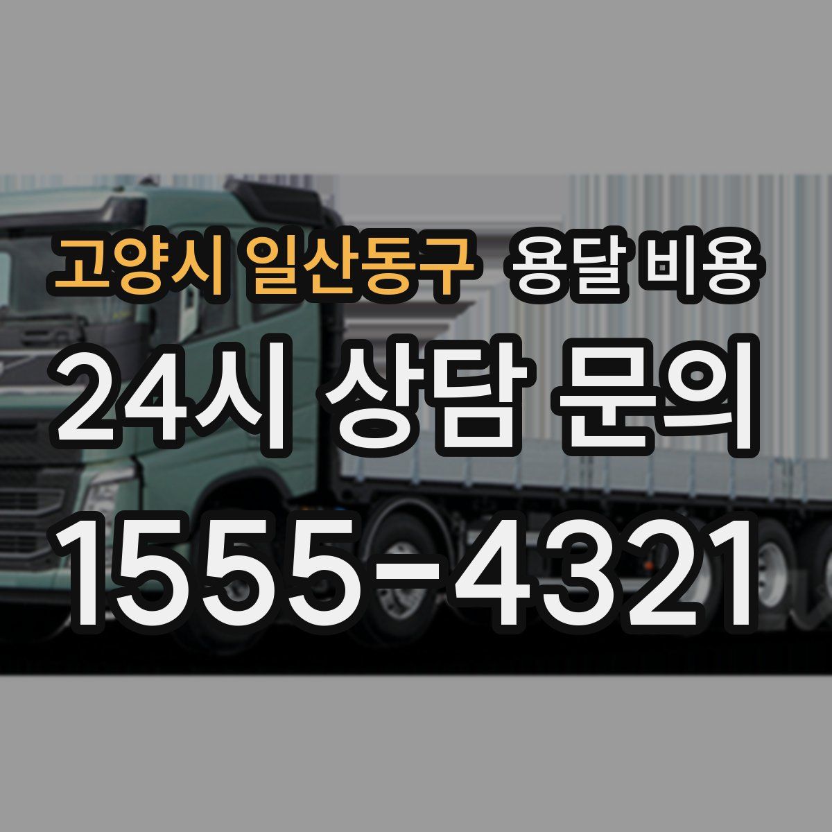 고양시 일산동구 용달 비용