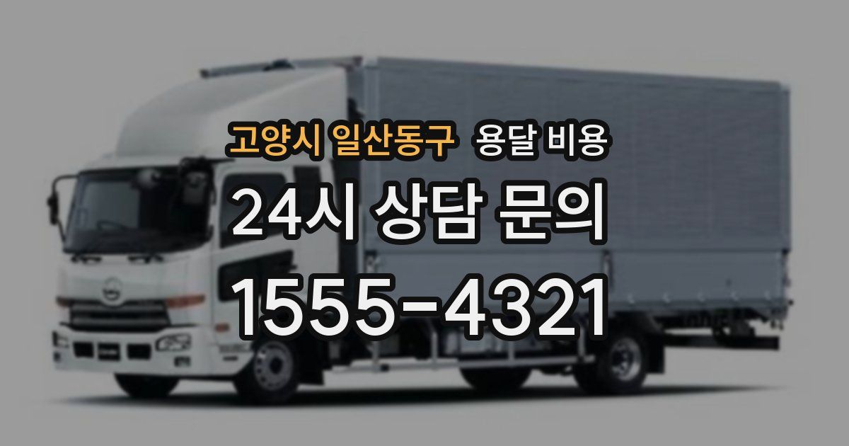 고양시 일산동구 용달 비용