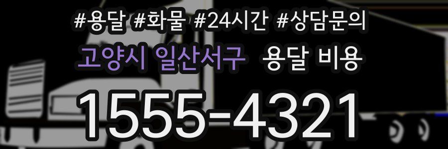 고양시 일산서구 용달 비용