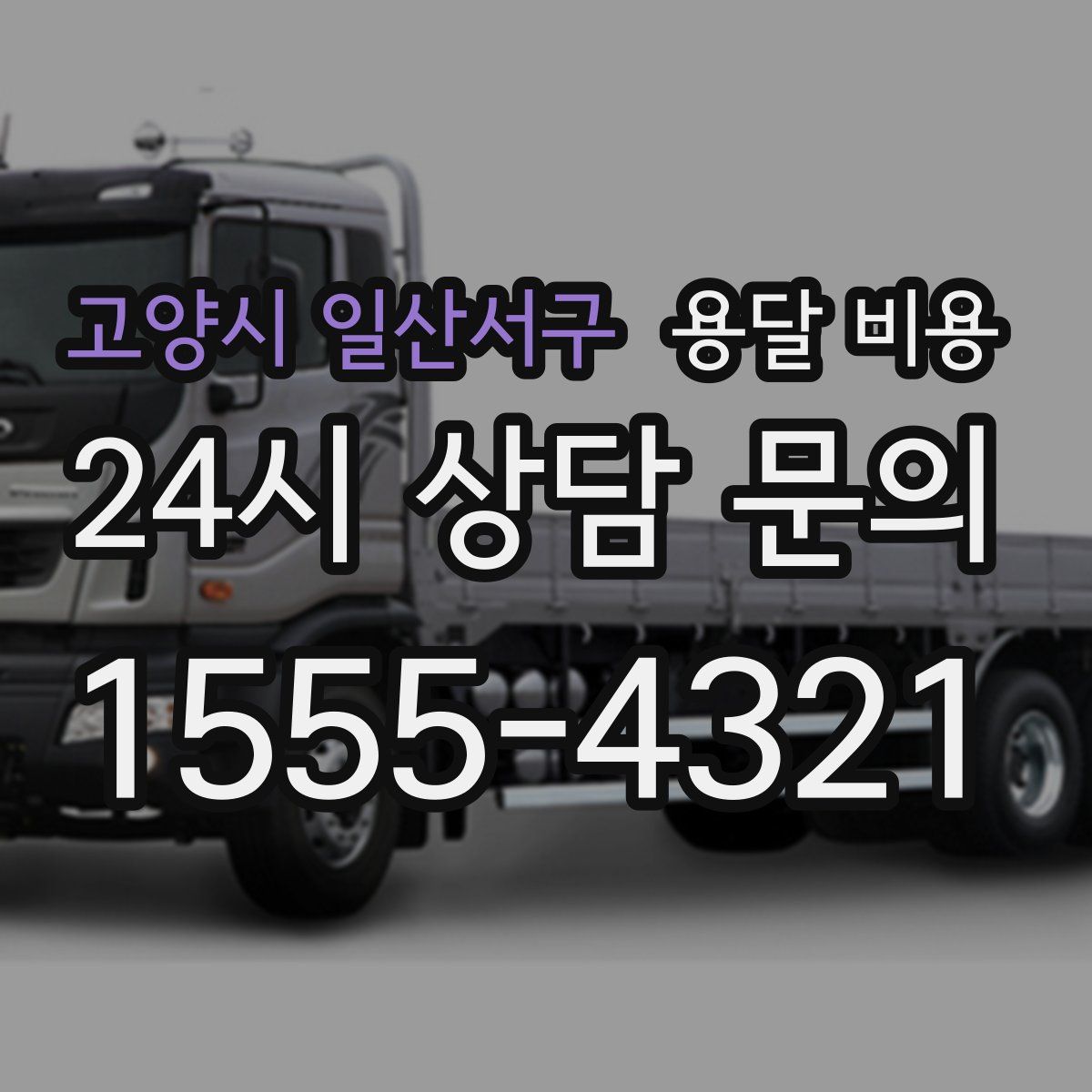 고양시 일산서구 용달 비용