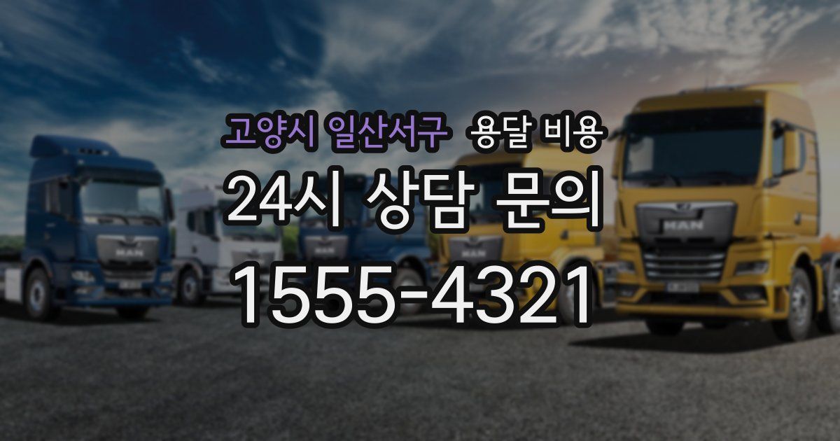 고양시 일산서구 용달 비용