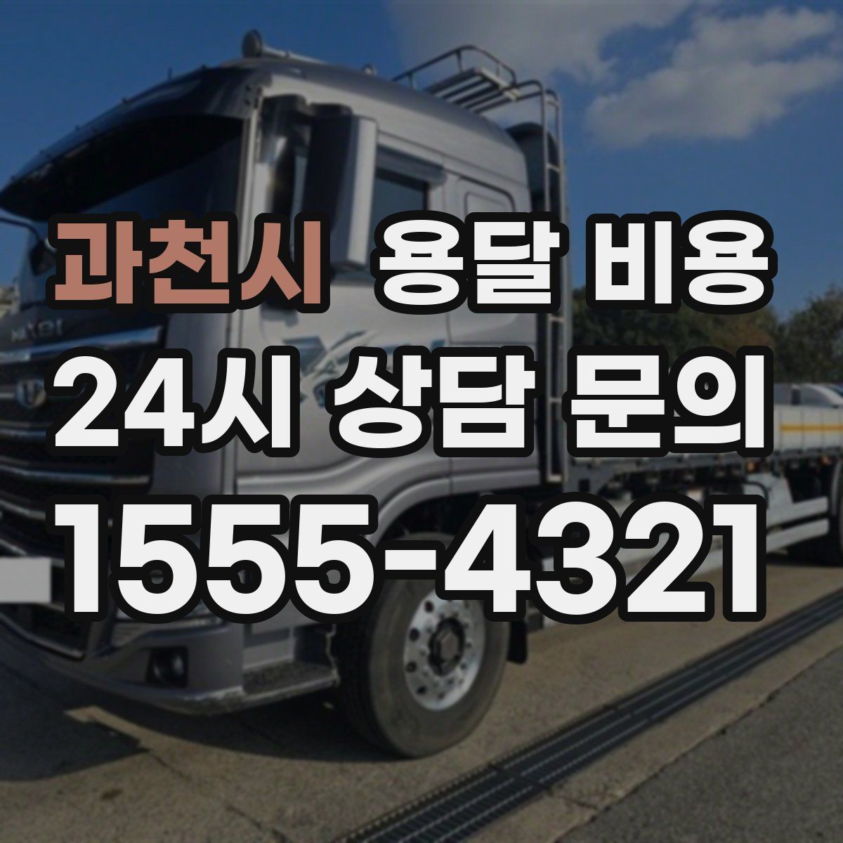 과천시 용달 비용