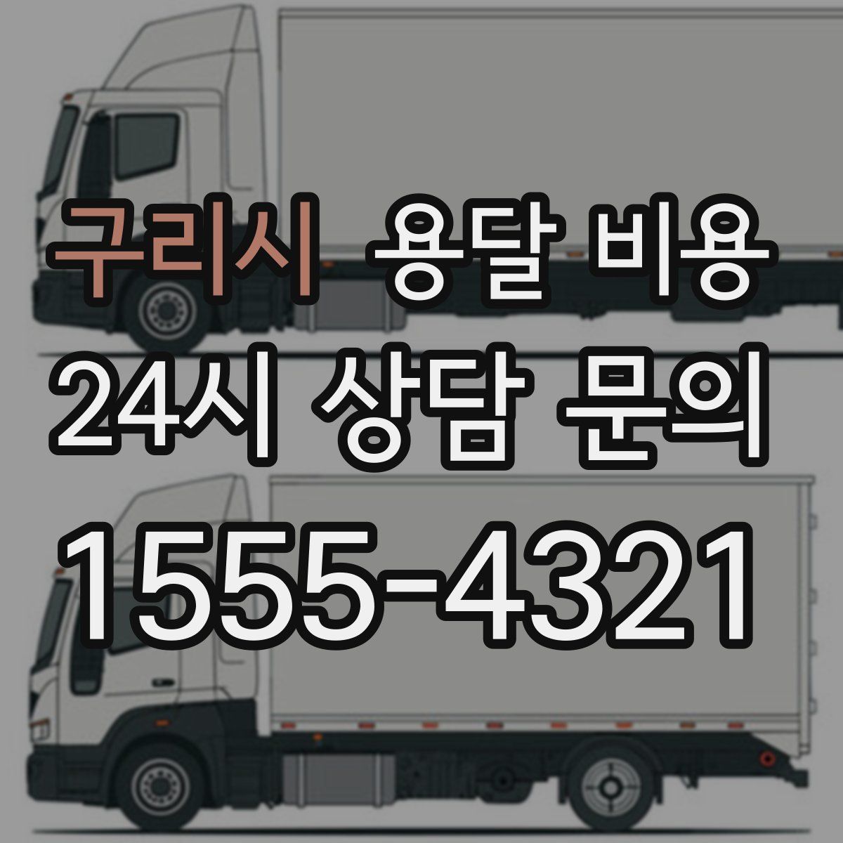 구리시 용달 비용