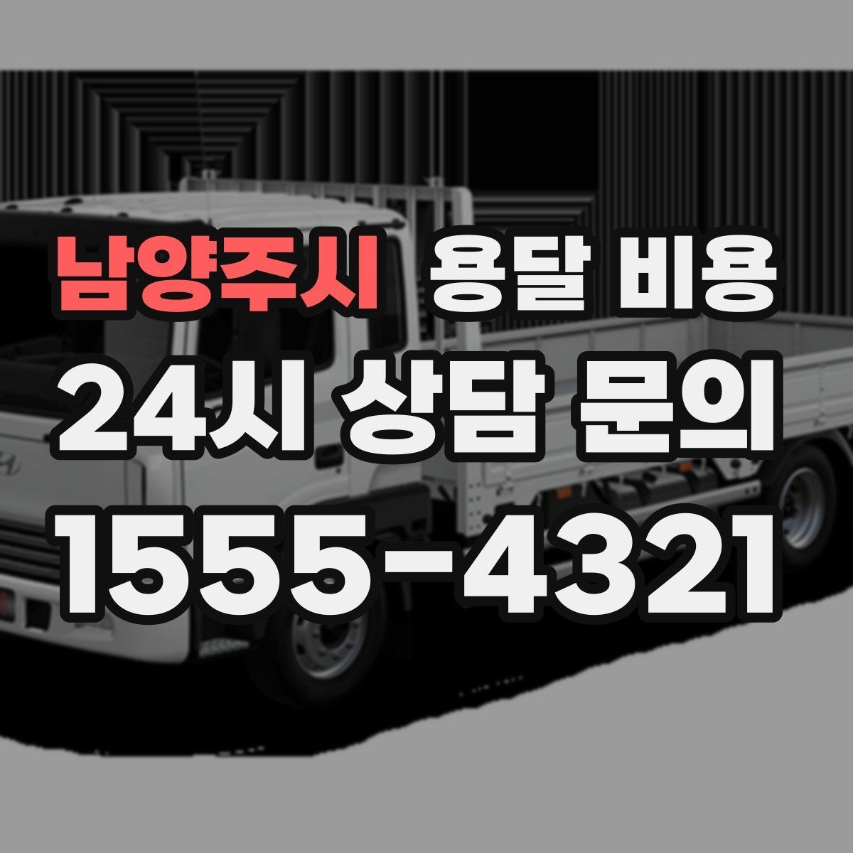 남양주시 용달 비용 계약서 작성이 중요한 이유