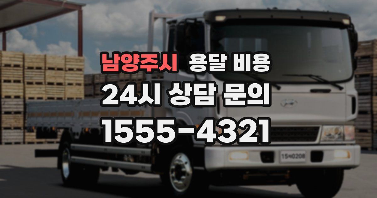 남양주시 용달 비용