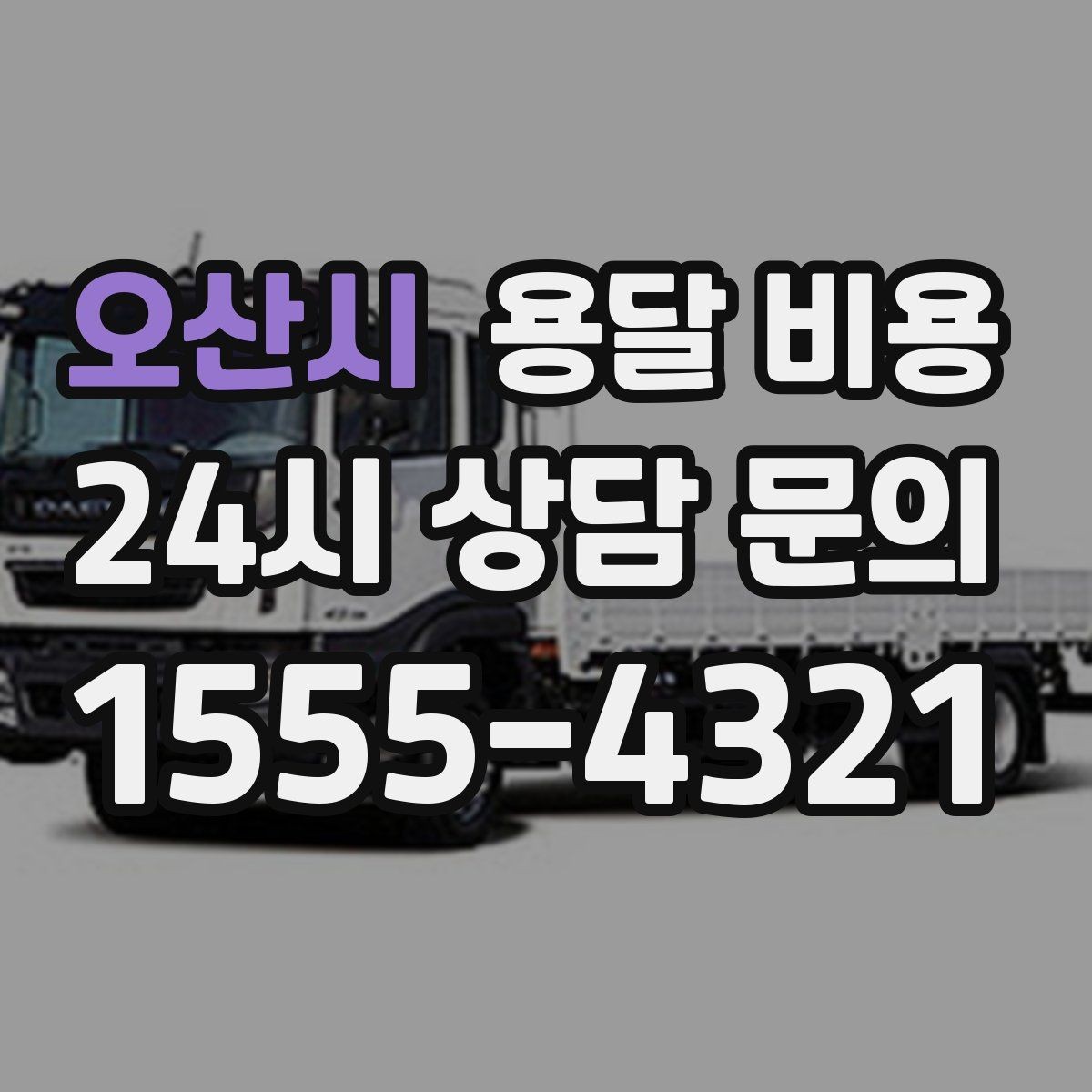 오산시 용달 비용 가구 분해 조립 포함 여부
