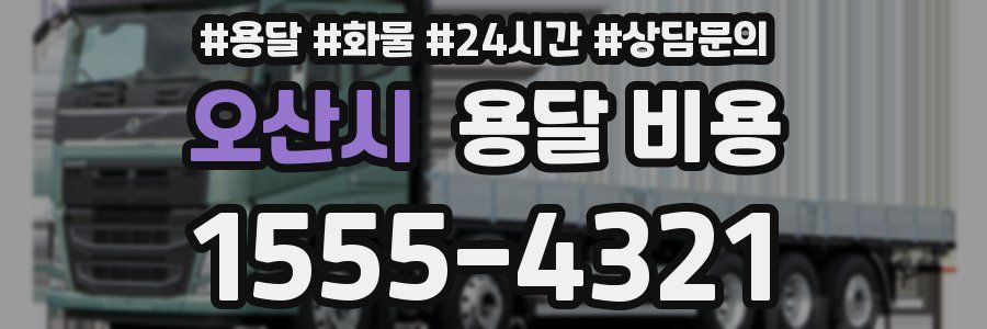 오산시 용달 비용