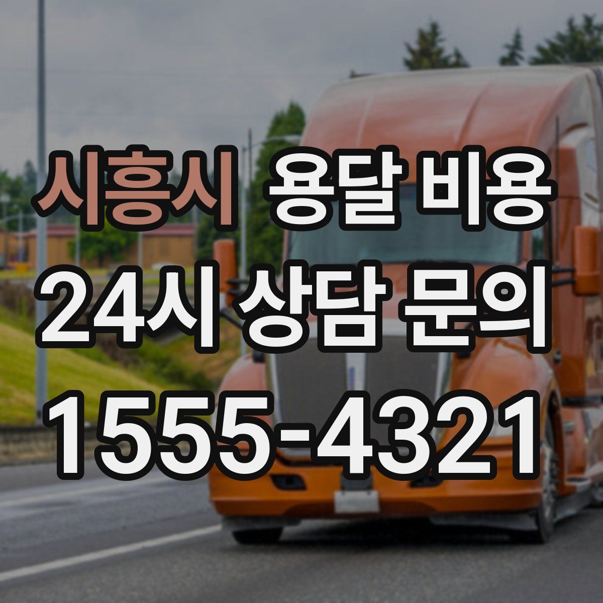 시흥시 용달 비용