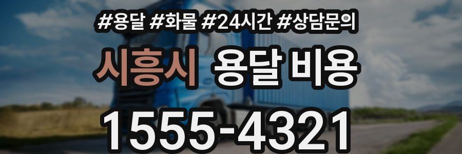 시흥시 용달 비용