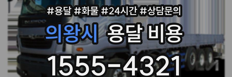 의왕시 용달 비용