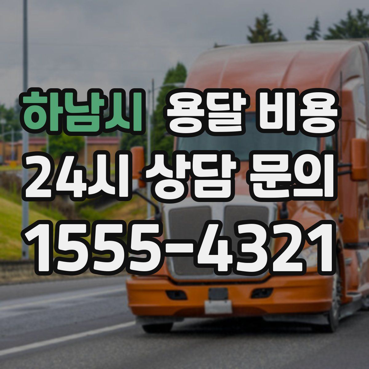 하남시 용달 비용