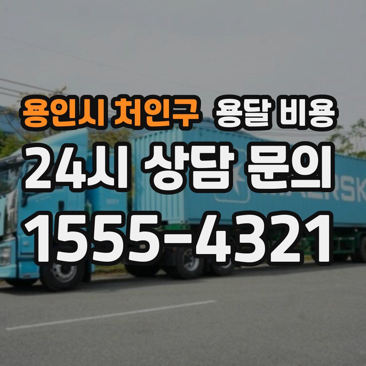 용인시 처인구 용달 비용