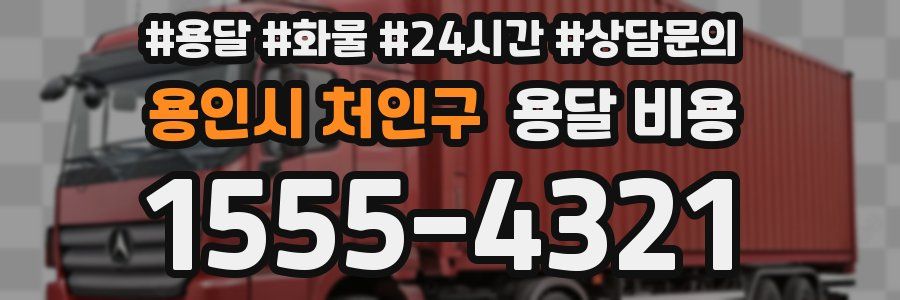 용인시 처인구 용달 비용