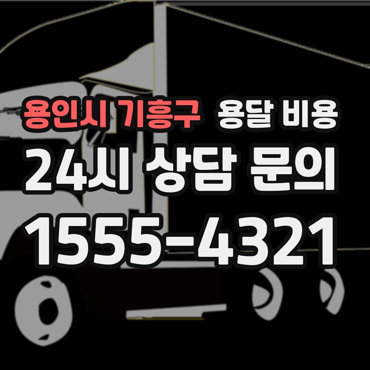 용인시 기흥구 용달 비용 시간과 조건에 따라 달라지는 구조