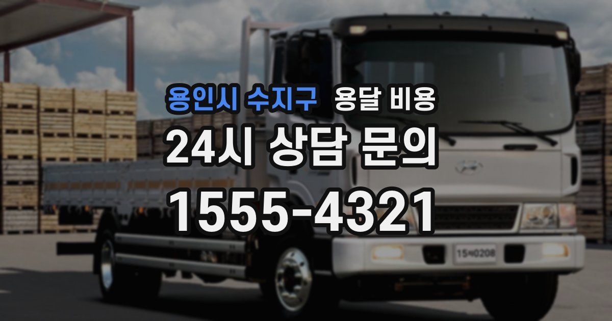 용인시 수지구 용달 비용