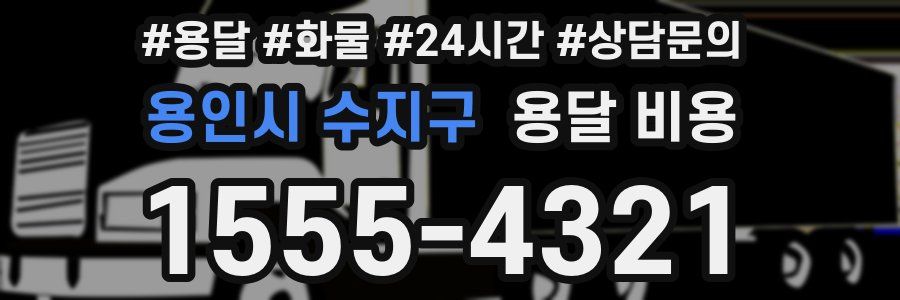 용인시 수지구 용달 비용