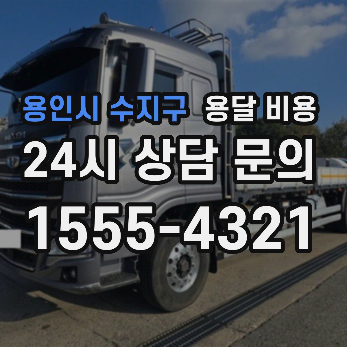 용인시 수지구 용달 비용