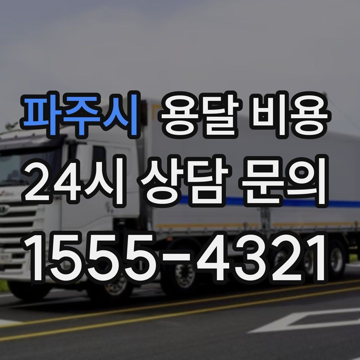 파주시 용달 비용 무거운 짐이 많을 때 비용 변화