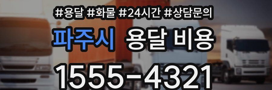 파주시 용달 비용