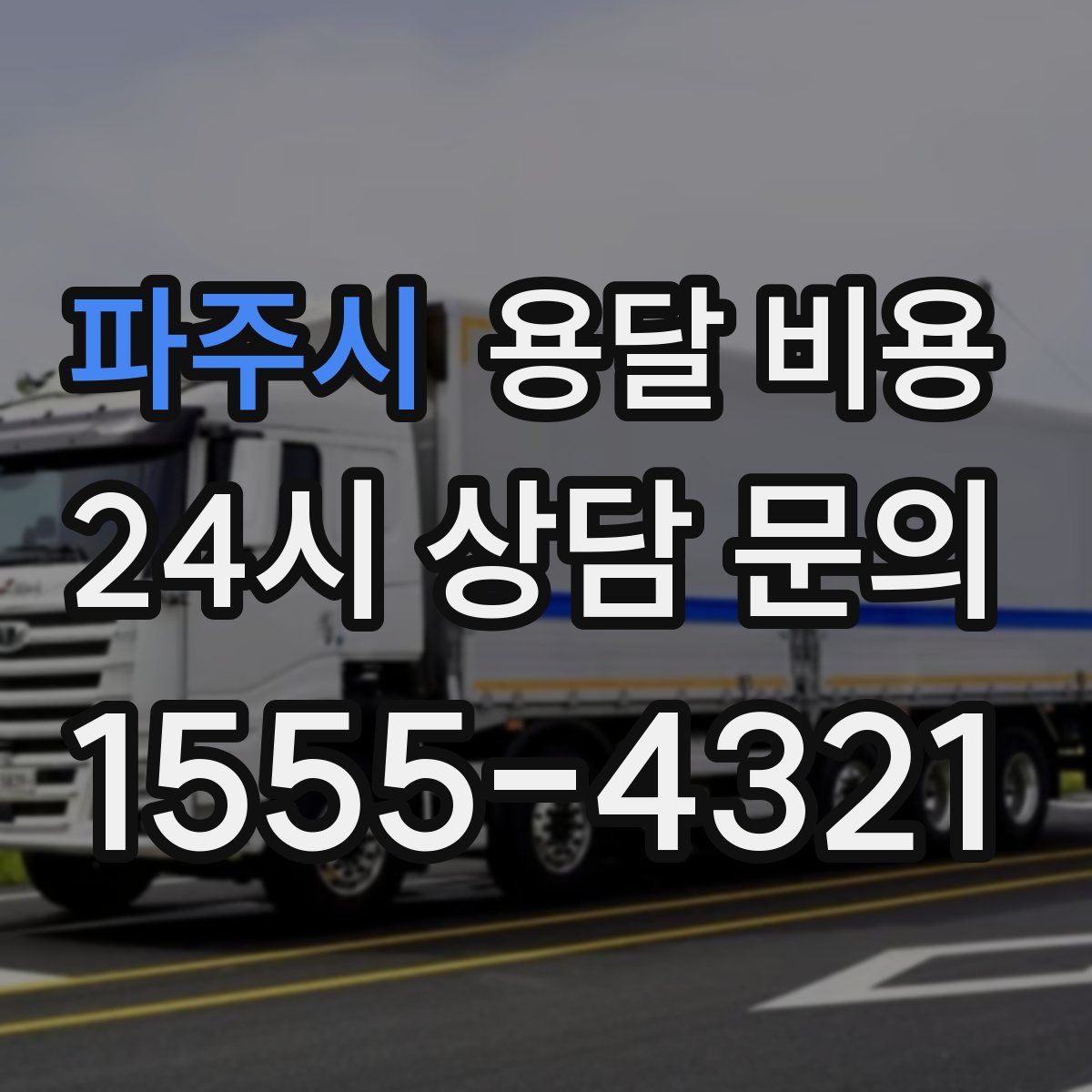 파주시 용달 비용